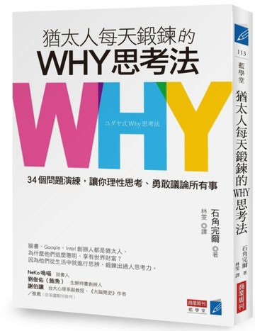 猶太人每天鍛鍊的WHY思考法：34個問題演練，讓你理性思考、勇敢議論所有事[二手書_良好]