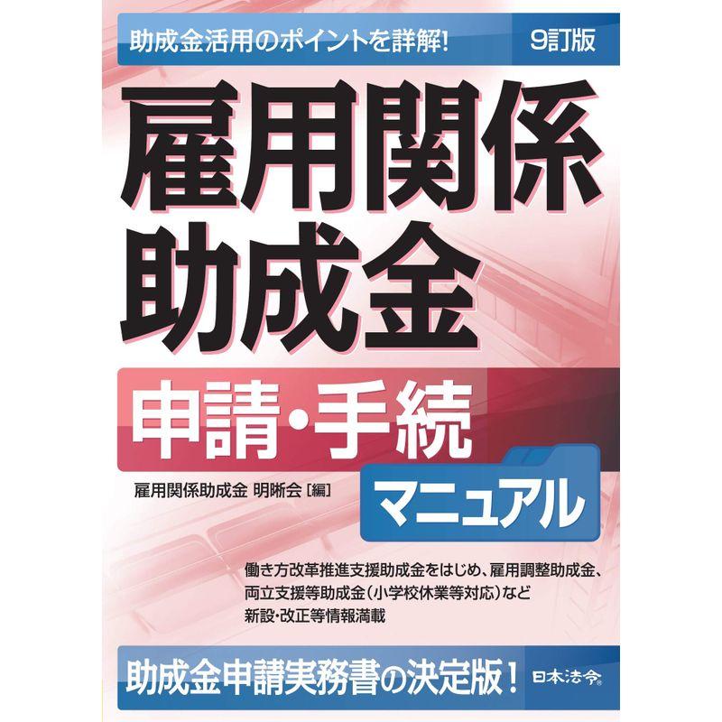 9訂版 雇用関係助成金申請・手続マニュアル