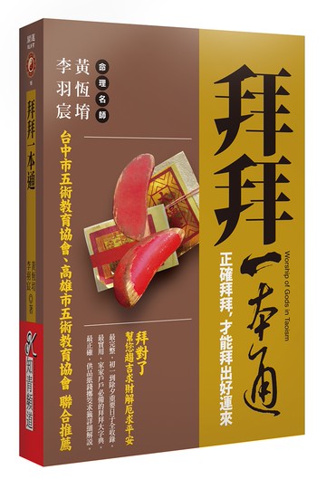 拜拜一本通：正確拜拜，才能拜出好運來