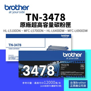 【BROTHER 兄弟】TN-3478 原廠超高容量碳粉匣(1.2K)｜適 L5100DN、L6400DW、L6900DW、L5700DN