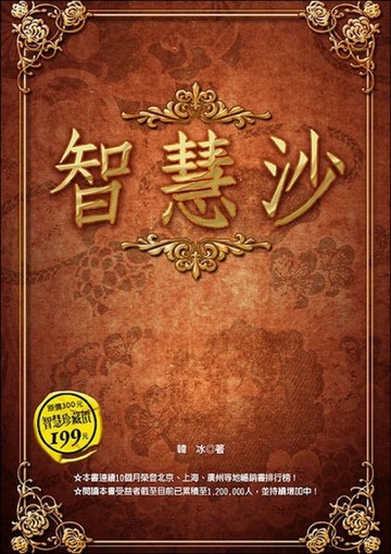 智慧沙[二手書_普通]
