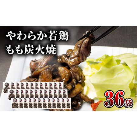 ふるさと納税 やわらか若鶏もも炭火焼　50g×36袋 国産鶏 手焼き 宮崎県宮崎市