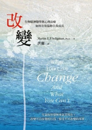 改變：生物精神醫學與心理治療如何有效協助自我成長【二手書_良好】TAAZE讀冊生活