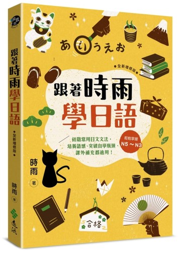 跟著時雨學日語（全新增修版）：輕鬆掌握N5～N3初階常用日文文法，【二手書_良好】TAAZE讀冊生活