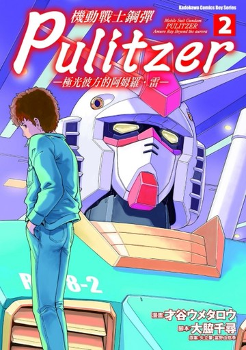 機動戰士鋼彈 Pulitzer －極光彼方的阿姆羅．雷－（2）