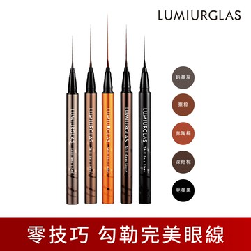 LUMIURGLAS路米格思-極細零技巧眼線液0.5ml-多款可選