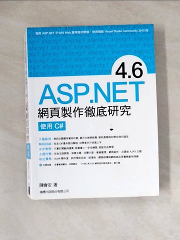 【書寶二手書T7／電腦_Z1D】SP.NET 4.6 網頁製作徹底研究 - 使用 C#_陳會安