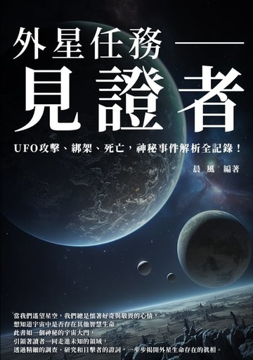 【電子書】外星任務──見證者：UFO攻擊、綁架、死亡，神秘事件解析全記錄！