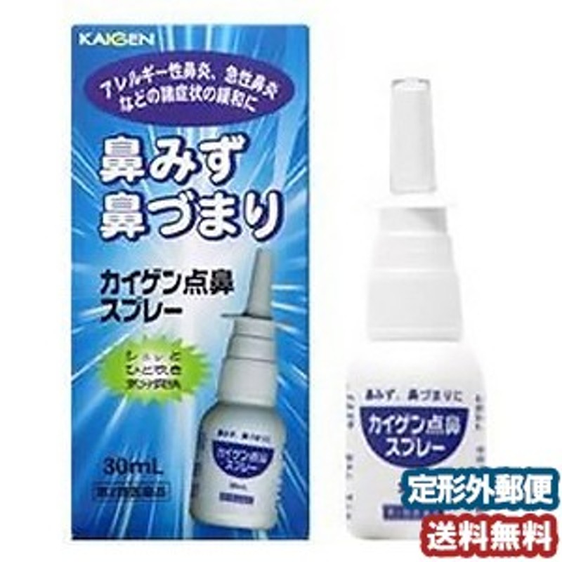 第2類医薬品】 カイゲン点鼻スプレー 30ml メール便送料無料 通販 LINEポイント最大4.0%GET | LINEショッピング