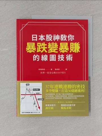 【書寶二手書T1／股票_YWZ】日本股神教你暴跌變暴賺的線圖技術_相場師朗,  張婷婷