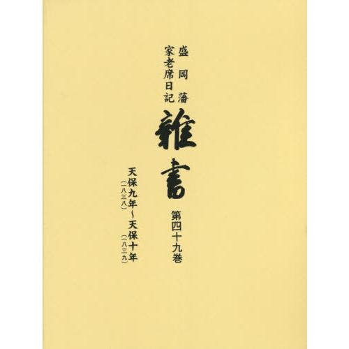 盛岡藩家老席日記 雑書 盛岡市教育委員会 編集