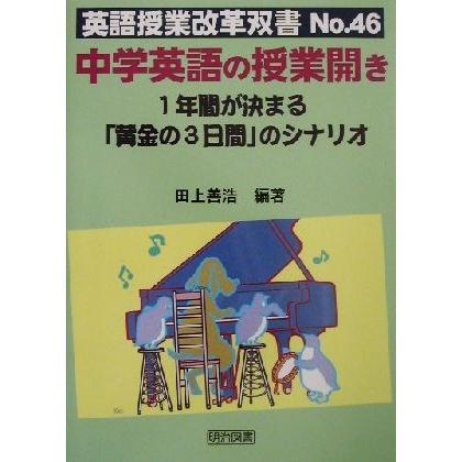 中学英語の授業開き １年間が決まる“黄金の３日間”のシナリオ 英語授業改革双書Ｎｏ．４６／田上善浩(著者)