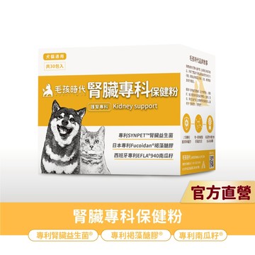 【毛孩時代】犬貓適用-腎臟專科保健粉<30包/盒>證實可有效保健腎臟+貓狗專利褐藻醣膠+寵物腎臟保健-官方直營