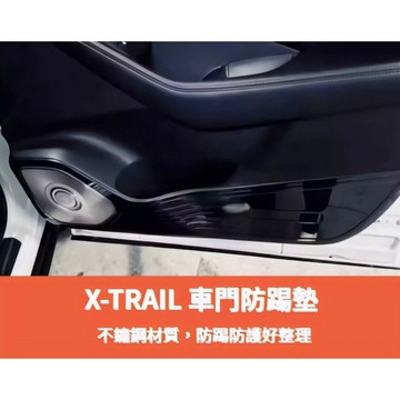 ~歐力斯~日產 NISSAN 23-26年 X-TRAIL 防踢墊 車門防踢墊 車門保護墊 防踢板 車門防踢 黑鈦拉絲