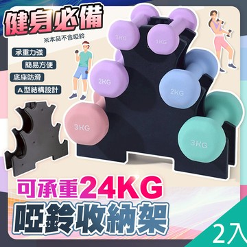 【QIDINA】2入-健身必備耐重專業3層啞鈴收納架-E /啞鈴架 瑜珈啞鈴 運動器材 健身收納 運動收納