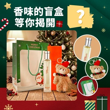 ⚡快速出貨｜HERMES 愛馬仕 隨機香水盲盒 交換禮物限定 LINE禮物獨家