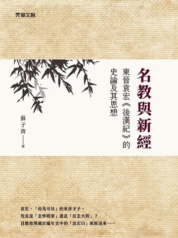 【電子書】名教與新經：東晉袁宏《後漢紀》的史論及其思想