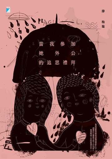 【電子書】當我參加她外公的追思禮拜