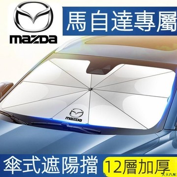 星期8💀MAZDA汽車遮陽傘 馬自達3 馬自達6遮陽傘 CX30 CX3 CX4 CX5前擋防晒隔熱遮陽傘