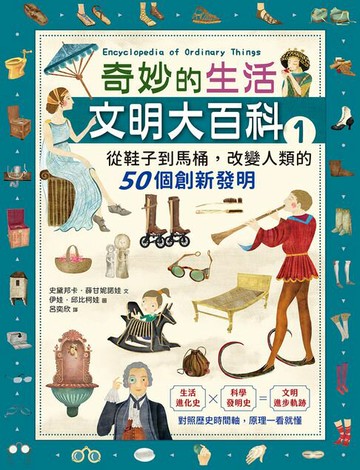 【電子書】奇妙的生活文明大百科1：從鞋子到馬桶，改變人類的50個創新發明