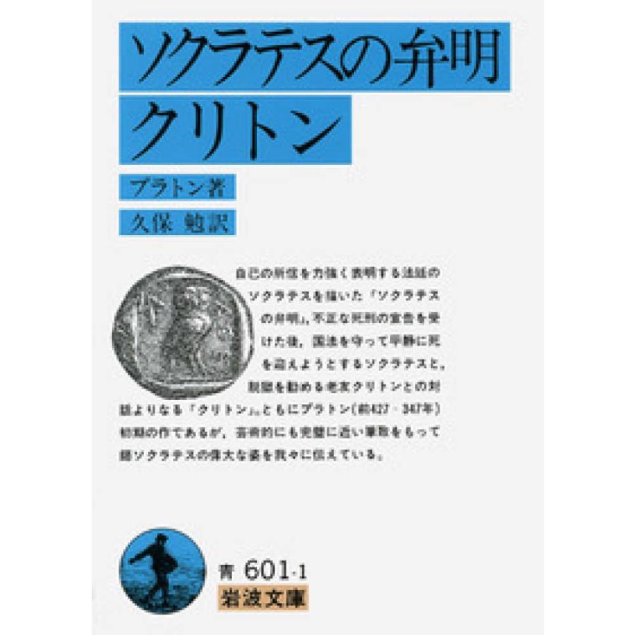 ソクラテスの弁明・クリトン