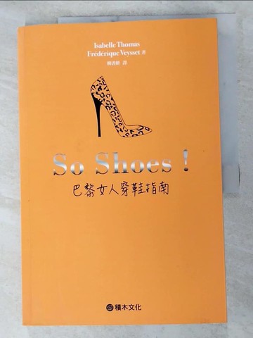 【書寶二手書T3／美容_SLS】So Shoes！巴黎女人穿鞋指南_伊莎貝．多瑪