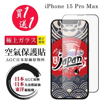 IPhone 15 PRO MAX 保護貼日本AGC 全覆蓋高清100%透光率鋼化膜 (買一送一)