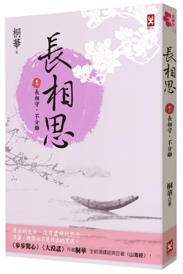長相思【卷六】長相守，不分離(完)(二版)[二手書_良好]