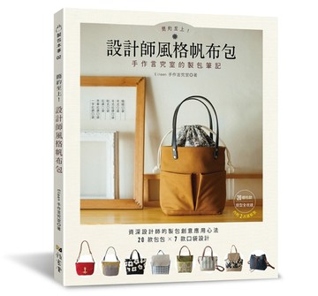 簡約至上！設計師風格帆布包 : 手作言究室的製包筆記