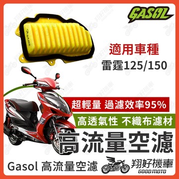 【翔好機車】GASOL 空濾 高流量空濾 雷霆150 雷霆125 雷霆 光陽雷霆 空濾 機車空濾 光陽 機車改裝