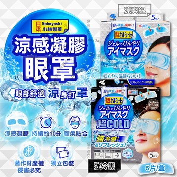 (2盒)日本Kobayashi-1次性黏貼式眼部休息涼感凝膠眼罩5片/盒