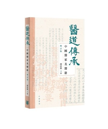醫道傳承：中國醫家及醫籍（增訂版）