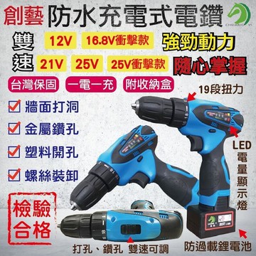 【雲渡小鋪】公司貨 防水電鑽　　保固壹年 附壹電壹充塑盒12v、16.8V衝擊款、21V、25V充電電鑽