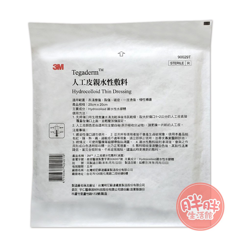 3m 人工皮親水性敷料20x20cm 薄款 單片裝 滅菌人工皮 胖胖生活館 舊 蝦皮商城 Line購物