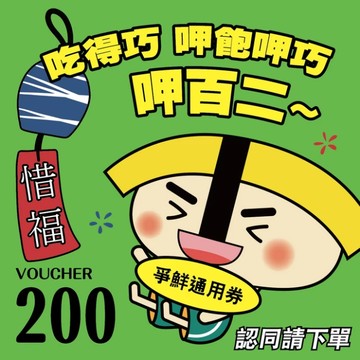 [生日禮物]【爭鮮餐飲(通用)】呷百二 200元喜客券