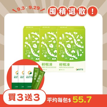 【秋日限定55折起】輕暢凍｜14包×3盒｜促進消化順暢，啟動燃燒代謝