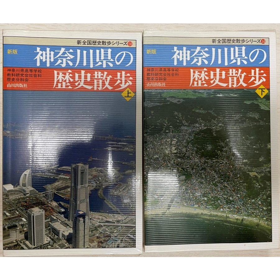 新版 神奈川県の歴史散歩 新版　上下　２冊