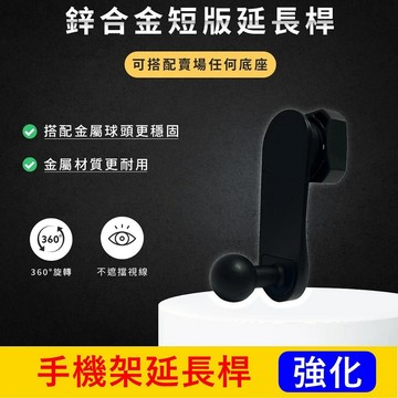 超好用【金屬延長桿】耐用穩固 台灣出貨 鋅合金短版延長桿 手機架專用延長桿 轉接延長桿 車用手機架 零配件 手機支架配件