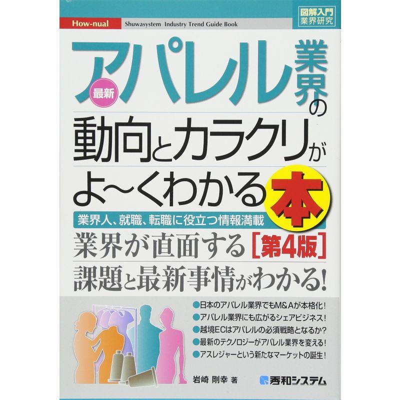 図解入門業界研究 最新アパレル業界の動向とカラクリがよ~くわかる本第4版