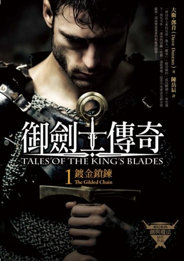 御劍士傳奇（1）：鍍金鎖鍊（全新封面）[二手書_良好]