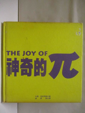 【書寶二手書T7／科學_RJ3】神奇的pi(π)
