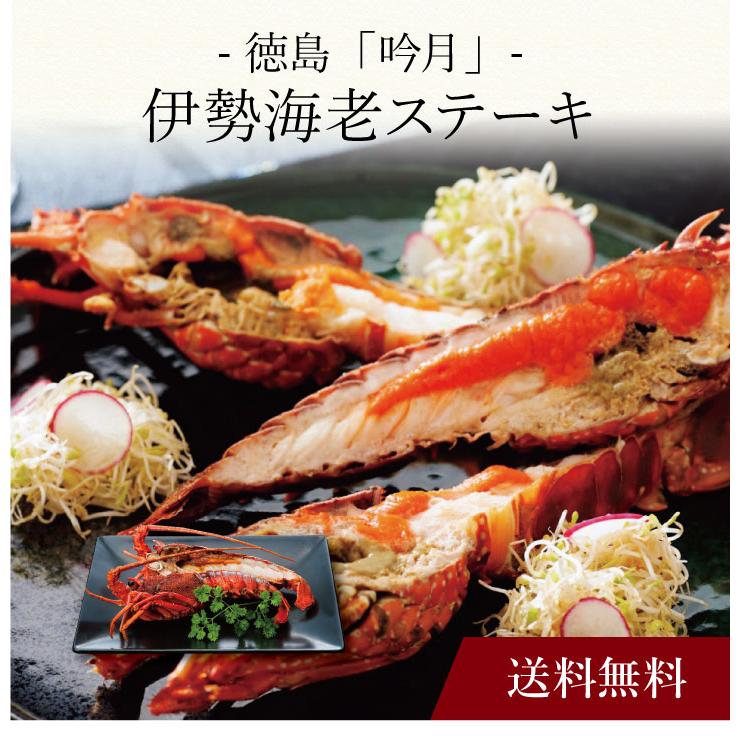 お取り寄せ 送料無料 内祝い 〔 徳島「吟月」伊勢海老ステーキ 〕 出産内祝い 新築内祝い 快気祝い 惣菜