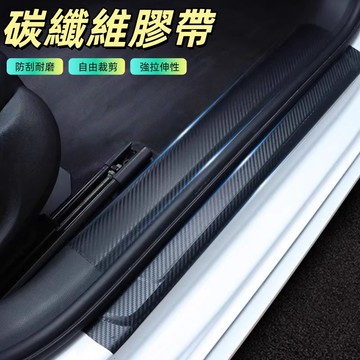 3D碳纖維車貼 碳纖維膠帶 防刮車貼 汽車防撞條 碳纖維膜 窗框改色膜 門檻貼 防踩貼 保護條 飾條改色 貼膜 鍛造膜