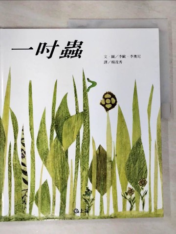 【書寶二手書T5／少年童書_EL8】一吋蟲_李歐．李奧尼