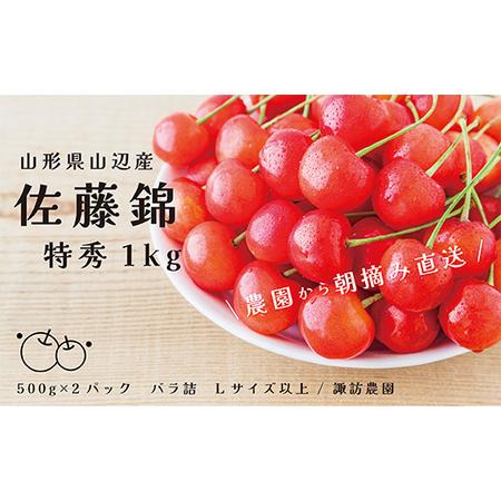 ふるさと納税 《先行予約》2024年 山形県産 さくらんぼ 佐藤錦 1kg(500g×2) バラ詰め(パック) 特秀 L以上 2024年6月中旬から順次発送 F20A-.. 山形県山辺町