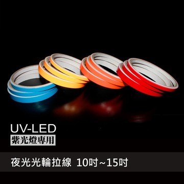 反光屋FKW 夜光拉線 輪框貼紙 10吋~15吋 5/7/10mm 蓄光放光 需另外搭配UV紫外光燈使用 光輪