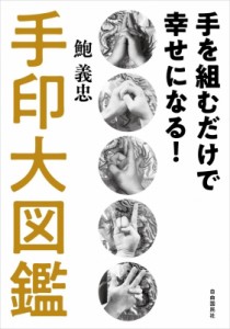  鮑義忠   手印大図鑑 手を組むだけで幸せになる!