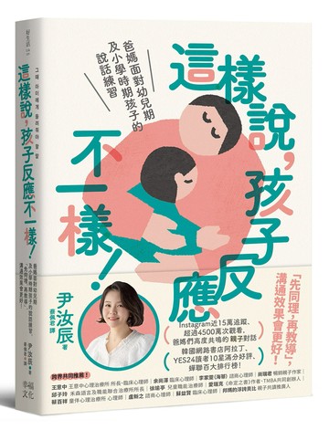 【讀書共和國】這樣說，孩子反應不一樣！：爸媽面對幼兒期及小學時期孩子的說話練習，「先同理，再教導」，溝通效果會更好！