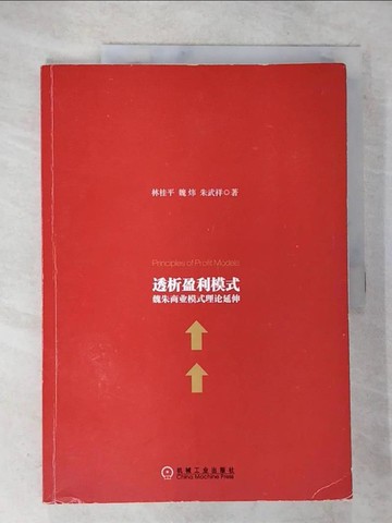 【書寶二手書T5／財經企管_DV3】透析盈利模式原理：魏朱商業模式理論延伸_簡體_林桂平