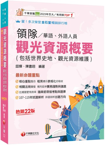 2027【補充延伸實務趨勢與議題】觀光資源概要(包括世界史地、觀光資源維護)〔二十二版〕（領隊華語人員／外語人員）
